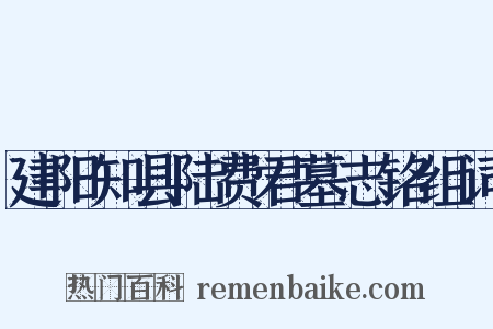 建阳知县陆费君墓志铭组词是什么意思的图片